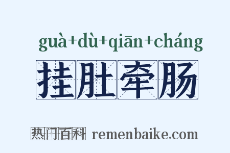 挂肚牵肠是什么意思的图片